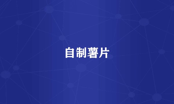 自制薯片