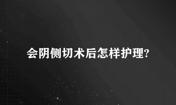 会阴侧切术后怎样护理?