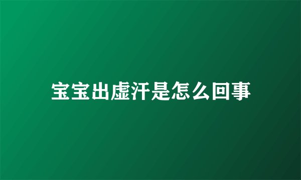 宝宝出虚汗是怎么回事