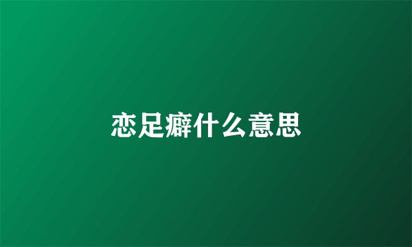 恋足癖什么意思