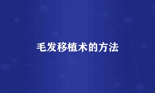毛发移植术的方法