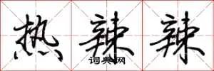 热辣辣