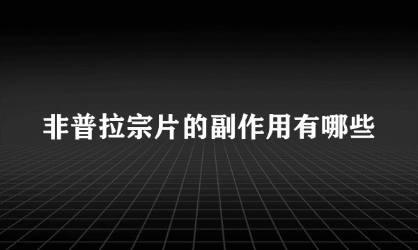 非普拉宗片的副作用有哪些