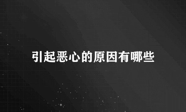 引起恶心的原因有哪些