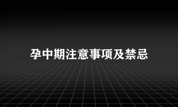 孕中期注意事项及禁忌