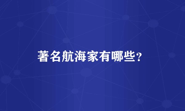 著名航海家有哪些？