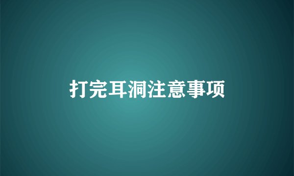 打完耳洞注意事项