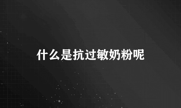 什么是抗过敏奶粉呢