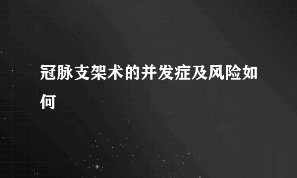 冠脉支架术的并发症及风险如何