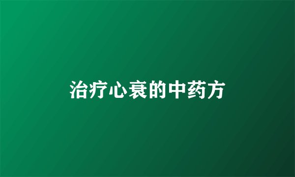治疗心衰的中药方