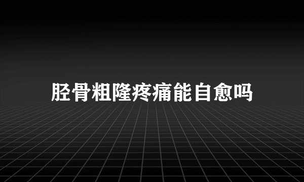 胫骨粗隆疼痛能自愈吗