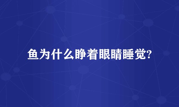 鱼为什么睁着眼睛睡觉?