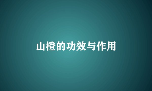 山橙的功效与作用