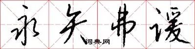永矢弗谖