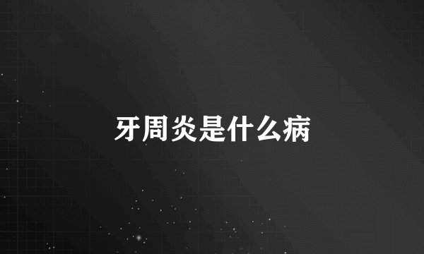 牙周炎是什么病