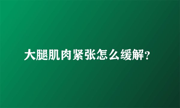大腿肌肉紧张怎么缓解？