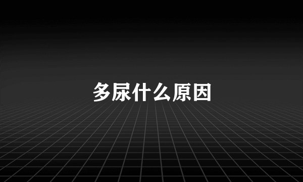 多尿什么原因