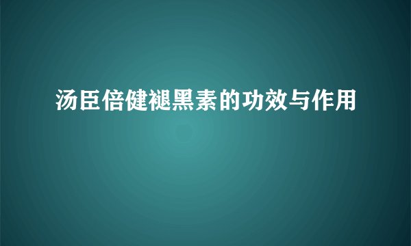汤臣倍健褪黑素的功效与作用