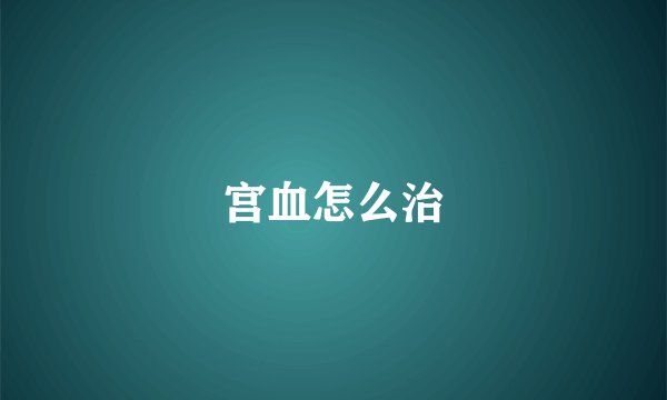 宫血怎么治
