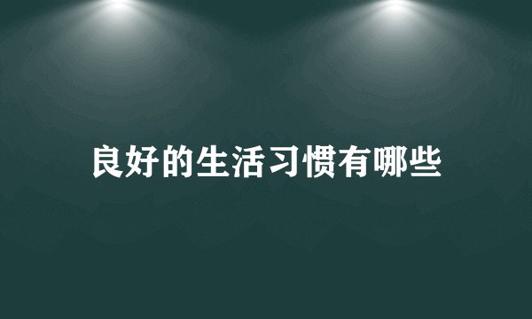 良好的生活习惯有哪些