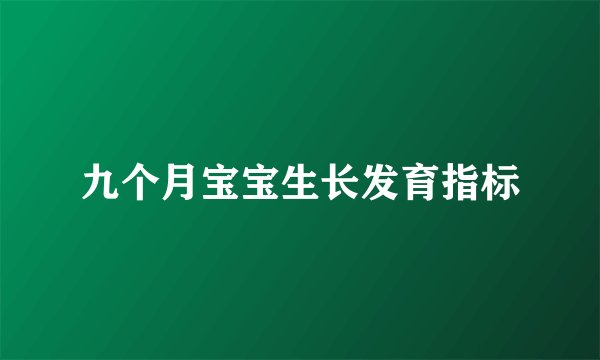 九个月宝宝生长发育指标