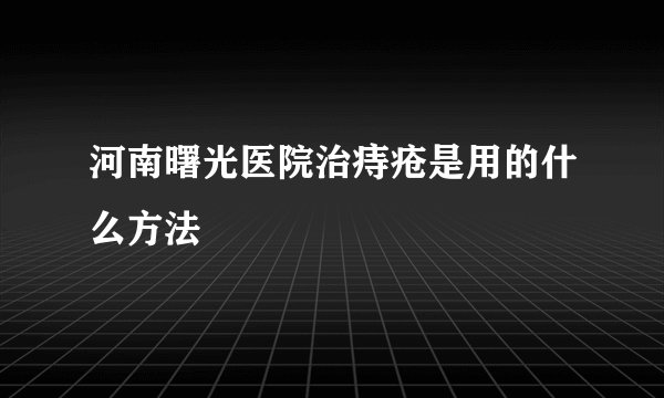 河南曙光医院治痔疮是用的什么方法
