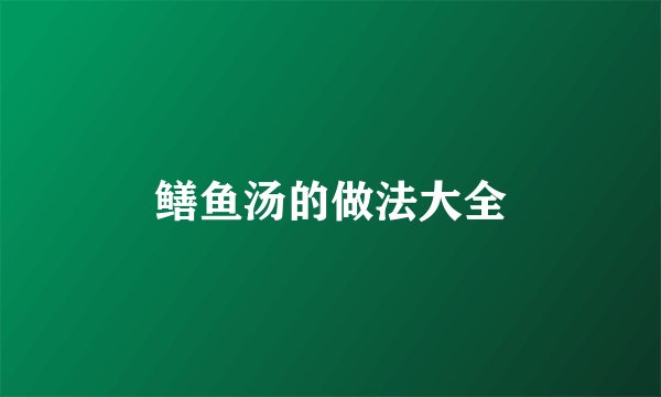 鳝鱼汤的做法大全