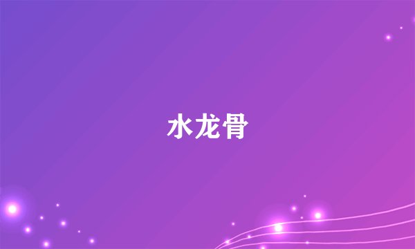水龙骨