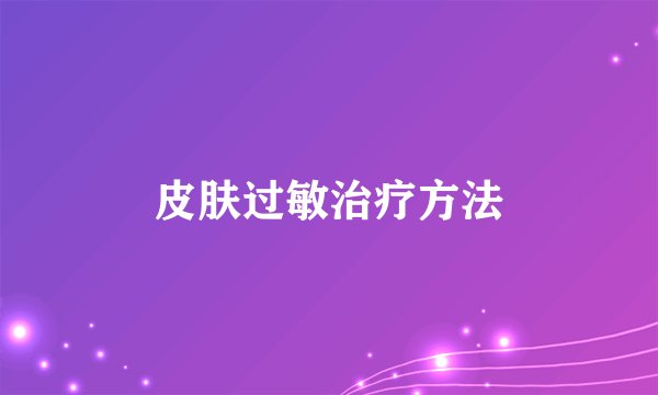 皮肤过敏治疗方法