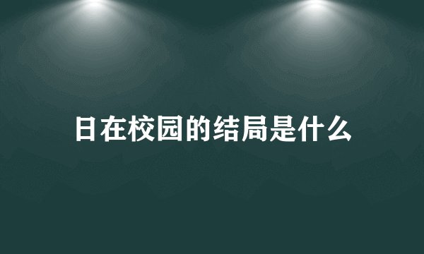日在校园的结局是什么