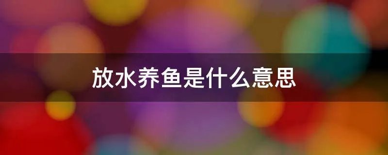 放水养鱼是什么意思
