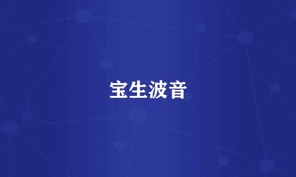 宝生波音