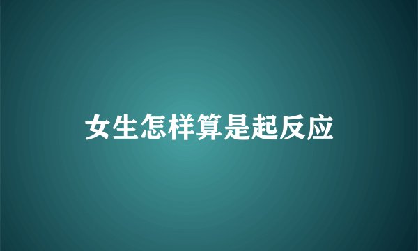 女生怎样算是起反应