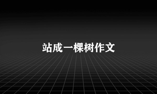 站成一棵树作文