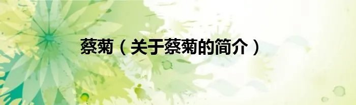 蔡菊（关于蔡菊的简介）