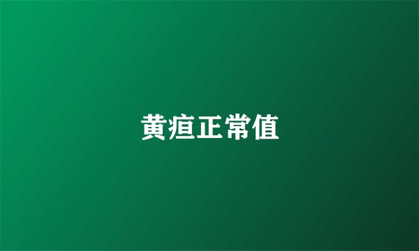 黄疸正常值