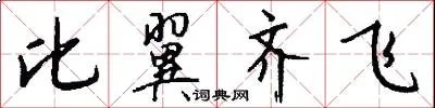 比翼齐飞