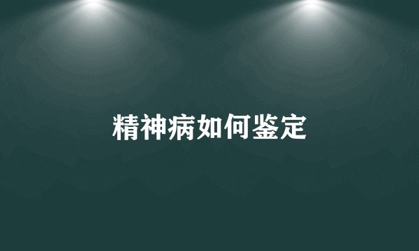 精神病如何鉴定
