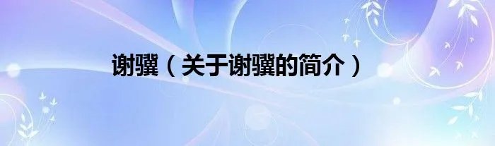 谢骥（关于谢骥的简介）