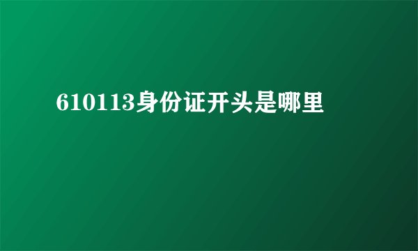 610113身份证开头是哪里