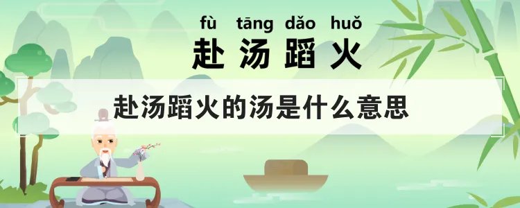 赴汤蹈火的汤是什么意思