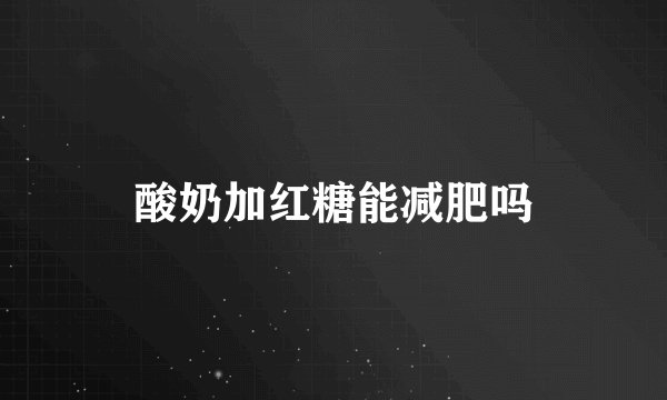 酸奶加红糖能减肥吗