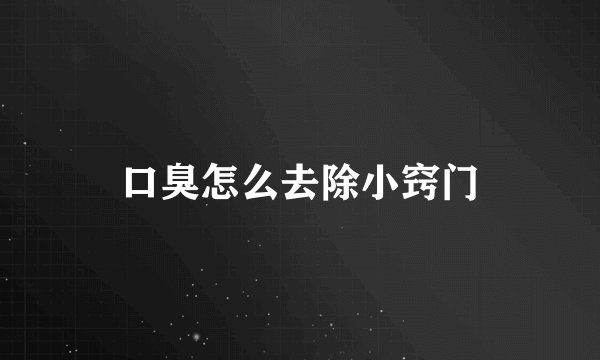 口臭怎么去除小窍门