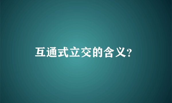 互通式立交的含义？