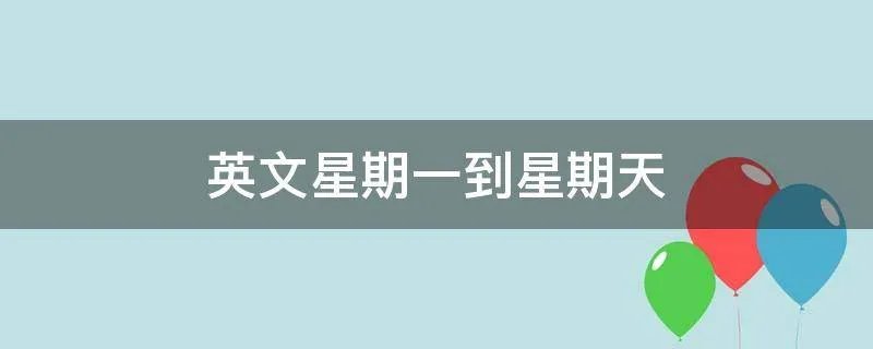 英文星期一到星期天