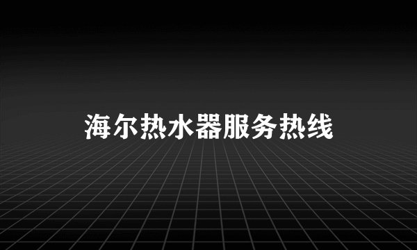 海尔热水器服务热线