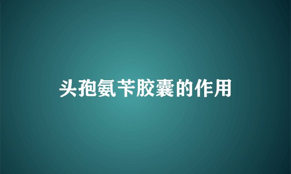 头孢氨苄胶囊的作用