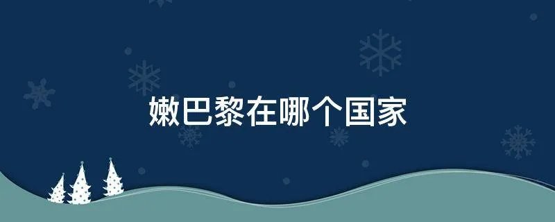 嫩巴黎在哪个国家