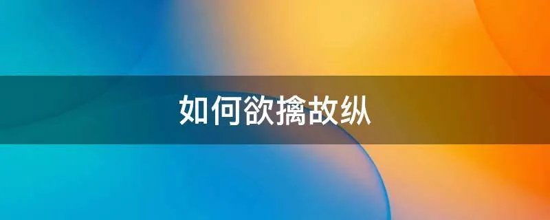 如何欲擒故纵