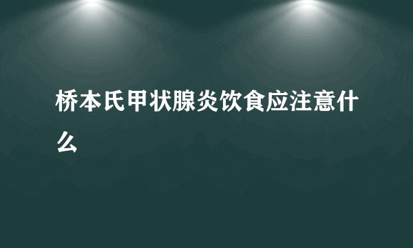 桥本氏甲状腺炎饮食应注意什么